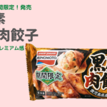 期間限定！「黒豚肉餃子」といつもの餃子と食べ比べ  